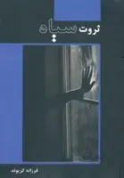 ثروت سیاه
