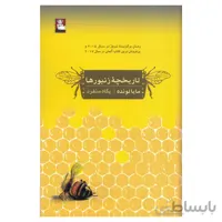کتاب رمان تاریخچه زنبورها