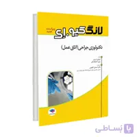 کتاب بانک آزمون تکنولوژی جراحی اتاق عمل لانگ کیو.ای