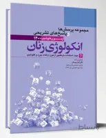 مجموعه پرسش ها و پاسخ های تشریحی آزمون فلوشیپ انکولوژی زنان ۱۴۰۰