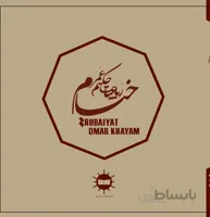 رباعیات حکیم عمر خیام