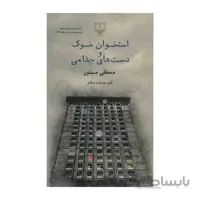 استخوان خوک و دست های جذامی