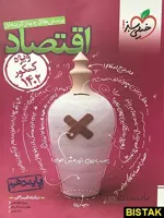 اقتصاد دهم تست خیلی سبز (ویژه کنکور 1402)