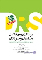 DRS مرور جامع پرستاری و بهداشت مادران ونوزادان