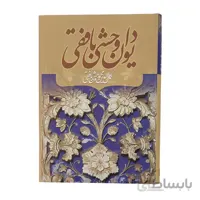 دیوان کامل وحشی بافقی