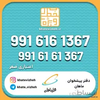 فروش سیم کارت اعتباری رند همراه اول 09916161367