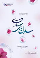 سلول های بهاری