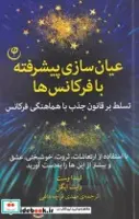 کتاب عیان سازی پیشرفته با فرکانس‌ها(فلسفه) - اثر لیندا وست و ...