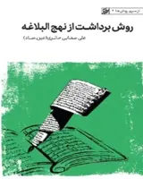کتاب روش برداشت از نهج البلاغه