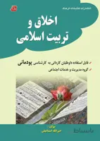 کتاب نکته و تست اخلاق و تربیت اسلامی دانشگاه جامع علمی کاربردی