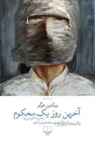 آخرین روز یک محکوم