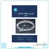 کتاب مدل‌سازی اطلاعات ساختمان