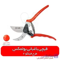 قیچی باغبانی بولمکس طرح فیلکو 2