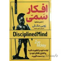 کتاب افکار سمی (ذهن منظم) اثر زویی مک کی انتشارات بام سبز