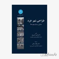 طراحی شهر خِرَد مبانی و چارچوب‌ها نشر دانشگاه تهران
