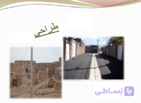 شناخت و طـراحی روسـتا