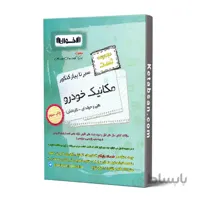 سیر تا پیاز مکانیک خودرو فنی و حرفه ای و کاردانش تست اخوان