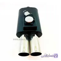 منبع اگزوز دولول ریموت دار