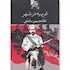 غریبه در شهر