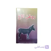 روغن الاغ طبیعی برای درد های موضعی وزن 100 میل