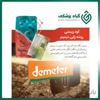 کود زیستی ریشه زایی و افزایش مقاومت گیاه دیمیتر