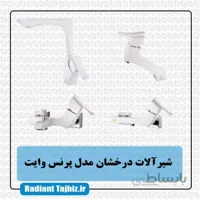 شیرآلات درخشان مدل پرنس وایت