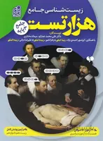 1000 تست زیست شناسی جامع انتشارات دریافت