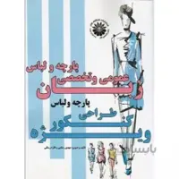 کتاب زبان عمومی و تخصصی کنکور کارشناسی ارشد طراحی پارچه و لباس
