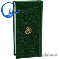 قرآن بدون ترجمه حاشیه رنگی