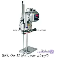 قیچی برقی کامپیوتری سایز 12 جک (JKS)