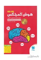کتاب هوش کمپلکس پنجم و ششم انتشارات مهر و ماه