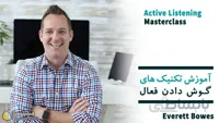 دوره آموزش تکنیک های گوش دادن فعال