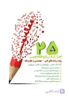 کتاب 25 اصل اساسی در مقاله نویسی ویژه رشته های فنی مهندسی و علوم پایه
