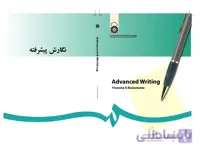 نگارش پیشرفته