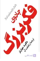 کتاب جادوی فکر بزرگ (د. شوارتز ) مروارید