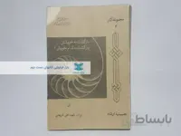 بازگشت به خویشتن؛ بازگشت به کدام خویشتن؟