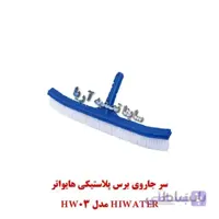 برس پلاستیکی ۴۵ سانتی متری Hiwater مدل HW03