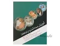 کتاب آموزش بهداشت و ارتباطات