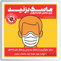 9207 -برای حفظ سلامتی خود و دیگران ماسک بزنید