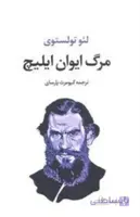 مرگ ايوان ايليچ