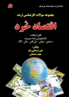 کتاب مجموعه سوالات اقتصاد خرد