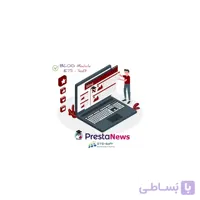 ماژول BLOG - افزونه وبلاگ قدرتمند برای پرستاشاپ