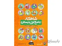 جامع اول جلد 2 شاهکار