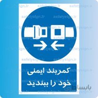 ۱۳۰۱-کمربند ایمنی خود را ببندید