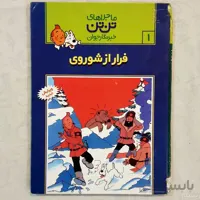 دانلود PDF کتاب تن تن در شوروی - به زبان فارسی