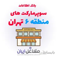 بانک اطلاعات سوپرمارکت های منطقه 6 تهران