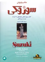 مکتب ویولن سوزوکی کتاب سوم(جلدهای 6،7،8)