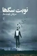 نوبت سگ‌ها اثر سروش چیت‌ساز