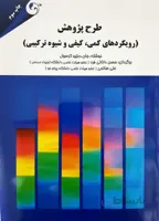 طرح پژوهش - رویکردهای کمی، کیفی و شیوه ترکیبی