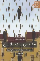 خانه عروسک و اشباح (علمی وفرهنگی) رقعی شومیز